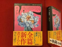 ＜光文社文庫＞異形コレクション　ギフト　※執筆者のひとり・空木春宵の金マジック署名、スタンプ、特製蔵書シール貼付あり