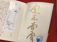 ＜光文社文庫＞異形コレクション　ギフト　※執筆者のひとり・空木春宵の金マジック署名、スタンプ、特製蔵書シール貼付あり