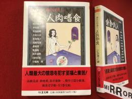 ＜ちくま文庫＞猟奇文学館3 人肉嗜食