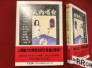 ＜ちくま文庫＞猟奇文学館3 人肉嗜食
