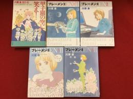 ＜白泉社文庫＞川原泉『甲子園の空に笑え！』『ブレーメンⅡ（全4巻揃）』計5冊一括