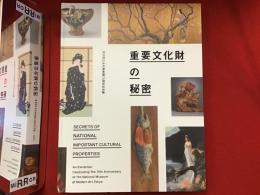 ＜図録＞東京国立近代美術館70周年記念展 重要文化財の秘密　※正誤表つき