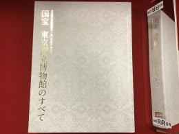 国宝 : 東京国立博物館のすべて : 東京国立博物館創立一五〇年記念特別展