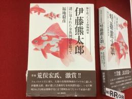 海を渡った天才博物画家　伊藤熊太郎　謎に包まれた金魚図譜を追って