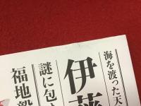 海を渡った天才博物画家　伊藤熊太郎　謎に包まれた金魚図譜を追って