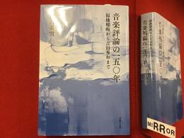 音楽評論の一五〇年