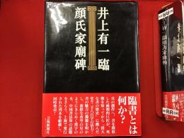 井上有一臨　顔氏家廟碑　※付録つき