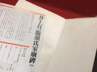井上有一臨　顔氏家廟碑　※付録つき