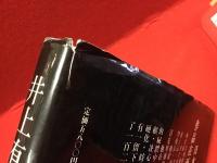 井上有一臨　顔氏家廟碑　※付録つき