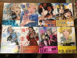 BONITA COMICS『海が走るエンドロール』　①～⑧（以下続刊）8冊一括