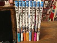 BONITA COMICS『海が走るエンドロール』　①～⑧（以下続刊）8冊一括