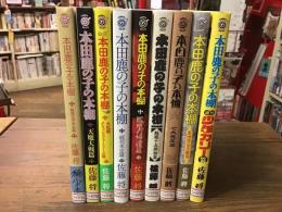 リイドカフェコミックス『本田鹿の子の本棚』　全11巻のうち①～⑨巻　9冊一括（暗黒文学少女篇／天魔大戦篇／大乱戦クラッシュファミリーズ篇／続刊未定篇／鳳凰の帰還篇／魁題十五撰相篇／七大魔王篇／愛憎界曼荼羅篇／週刊少年カリー篇）
