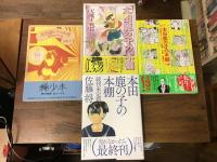 リイドカフェコミックス『本田鹿の子の本棚』　全11巻のうち①～⑨巻　9冊一括（暗黒文学少女篇／天魔大戦篇／大乱戦クラッシュファミリーズ篇／続刊未定篇／鳳凰の帰還篇／魁題十五撰相篇／七大魔王篇／愛憎界曼荼羅篇／週刊少年カリー篇）
