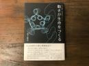 動きが生命をつくる : 生命と意識への構成論的アプローチ