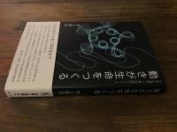 動きが生命をつくる : 生命と意識への構成論的アプローチ