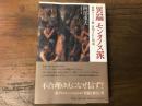 異端モンタノス派 : 初期キリスト教封印された聖霊