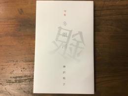 句集　冬銀河
