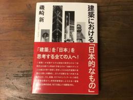 建築における「日本的なもの」