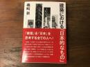 建築における「日本的なもの」