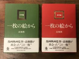 一枚の絵から　日本編／海外編　2冊一括