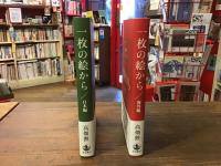一枚の絵から　日本編／海外編　2冊一括