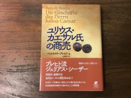 ユリウス・カエサル氏の商売
