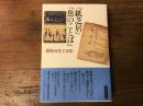 『紙芝居』『魚のことば』　港野喜代子詩集