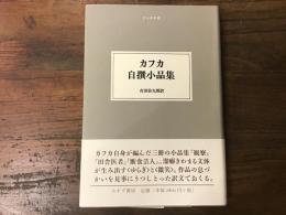 カフカ自撰小品集