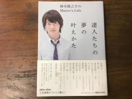 達人たちの夢の叶えかた