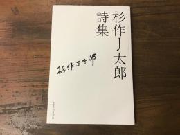 杉作J太郎詩集