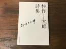 杉作J太郎詩集