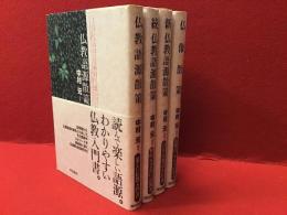 中村元編著作『仏教語源散策』『続 仏教語源散策』『新 仏教語源散策』『仏像散策』４冊一括