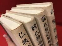 中村元編著作『仏教語源散策』『続 仏教語源散策』『新 仏教語源散策』『仏像散策』４冊一括