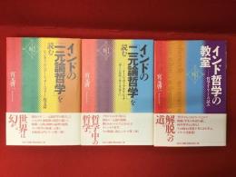 ＜シリーズインド哲学への招待＞『インドの「一元論哲学」を読む : シャンカラ「ウパデーシャサーハスリー」散文篇 』『インドの「二元論哲学」を読む : イーシュヴァラクリシュナ「サーンキヤ・カーリカー」』『インド哲学の教室 : 哲学することの試み 』３冊一括