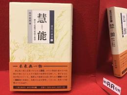 唐代の禅僧１ 慧能 禅宗六祖像の形成と変容　※付録つき