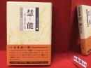 唐代の禅僧１ 慧能 禅宗六祖像の形成と変容　※付録つき