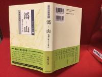 唐代の禅僧５　潙山  潙仰の教えとは何か ※付録・正誤表つき