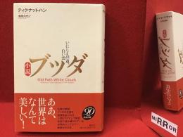 小説ブッダ : いにしえの道、白い雲