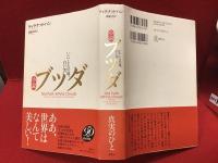 小説ブッダ : いにしえの道、白い雲