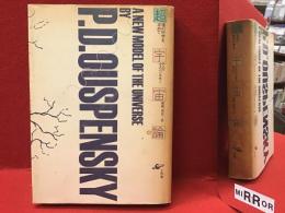 超宇宙論 : 魂の科学を求めて