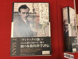 量子の海、ディラックの深淵 : 天才物理学者の華々しき業績と寡黙なる生涯