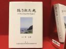隠された光 : わが郷土の民主平和の先達たち　川内唯彦、西村桜東洋、西田ハル、岩田正夫、永末清作、田代レツ、西田信春、脇坂栄、川口政吉、今村恒夫、高島満兎、宮本秀雄、井上満、日高安重、山川康人、斉藤幸、浅石晴世