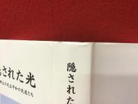 隠された光 : わが郷土の民主平和の先達たち