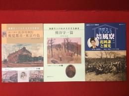 「池袋モンパルナス」叢書５『池袋モンパルナスそぞろ歩き 読んで視る 長谷川利行 視覚都市・東京の色』／７『池袋モンパルナスそぞろ歩き 熊谷守一篇』／９『培風寮／花岡謙二と靉光』 ３冊一括