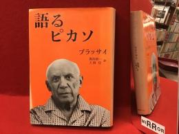 語るピカソ