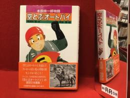 空とぶオートバイ : 本田宗一郎物語