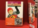 空とぶオートバイ : 本田宗一郎物語