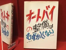 オートバイの整備はむずかしくない