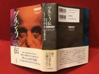グルジェフ伝 : 神話の解剖