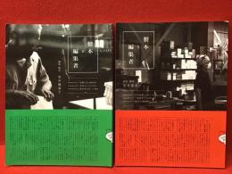＜冊子＞製本と編集者 1＆２ ２冊一括　※２冊共イベント限定特典ペーパー付き
